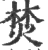 焚(宋·印刷字体·广韵)