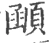 顄(宋·印刷字体·广韵)