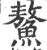 鳌(宋·印刷字体·广韵)