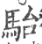 駘(宋·印刷字体·广韵)
