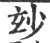 玅(宋·印刷字体·广韵)