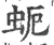 蚅(宋·印刷字体·广韵)