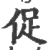 促(宋·印刷字体·广韵)