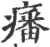 𤺏(宋·印刷字体·广韵)