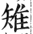 雉(明·印刷字体·洪武正韵)