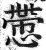 慸(明·印刷字体·洪武正韵)