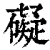 碍(清·印刷字体·康熙字典)