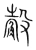 觳(宋·传抄·集篆古文韵海)