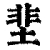 𡌦(清·印刷字体·康熙字典)