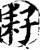 耔(宋·印刷字体·增韵)