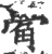 觷(宋·印刷字体·广韵)