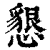 懇(清·印刷字体·康熙字典)