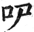 㕧(明·印刷字体·洪武正韵)