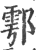鄠(宋·印刷字体·广韵)