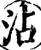 沾(宋·印刷字体·增韵)