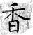 香(唐·石经·开成石经)