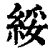 綏(清·印刷字体·康熙字典)