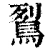 鴷(清·印刷字体·康熙字典)