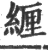 緾(宋·印刷字体·广韵)