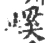 嵠(宋·印刷字体·广韵)