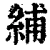 䋠(清·印刷字体·康熙字典)