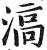 滈(明·印刷字体·洪武正韵)