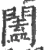 闔(宋·印刷字体·广韵)