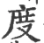度(宋·印刷字体·广韵)