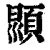 𩒳(清·印刷字体·康熙字典)
