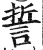 誓(明·印刷字体·洪武正韵)