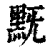 黖(清·印刷字体·康熙字典)