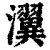 瀷(清·印刷字体·康熙字典)