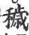 秽(宋·印刷字体·广韵)