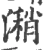 潲(宋·印刷字体·广韵)
