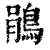 鹃(清·印刷字体·康熙字典)