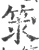 𥭑(宋·印刷字体·广韵)