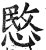 愍(明·印刷字体·洪武正韵)