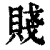 贱(清·印刷字体·康熙字典)