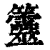 䉹(清·印刷字体·康熙字典)