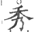 秀(宋·印刷字体·广韵)