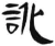 讹(汉·简·张家山)