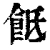 䬫(清·印刷字体·康熙字典)