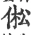 倯(宋·印刷字体·广韵)