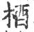 梄(宋·印刷字体·广韵)