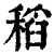 稻(清·印刷字体·康熙字典)