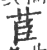 茞(宋·印刷字体·广韵)