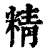 精(清·印刷字体·康熙字典)