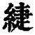 緁(清·印刷字体·康熙字典)