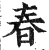 春(明·印刷字体·洪武正韵)