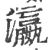 瀛(宋·印刷字体·广韵)